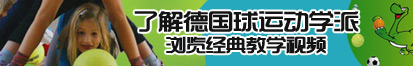 操逼+国产+亚洲了解德国球运动学派，浏览经典教学视频。